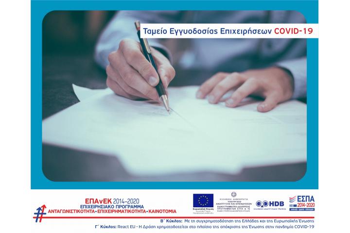 Ελληνική Αναπτυξιακή Τράπεζα Ταμείο Εγγυοδοσίας COVID 19 (Γ' κύκλος) - Πολύ Μικρές Επιχειρήσεις - Χρηματοδότηση μέχρι 250.000 ευρώ